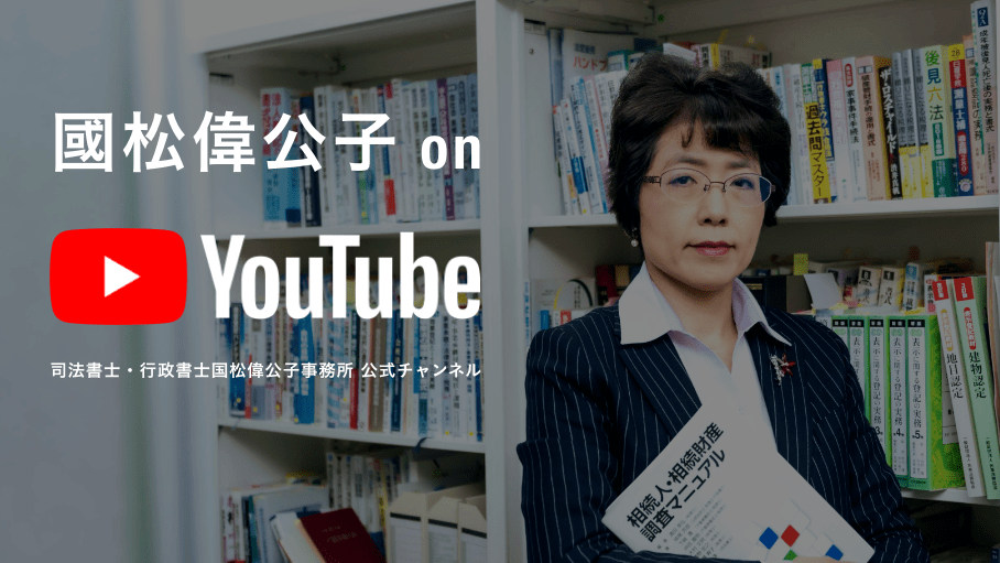 YouTubeチャンネル 司法書士・行政書士国松偉公子事務所