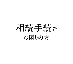 相続手続でお困りの方