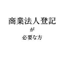 商業法人登記が必要な方