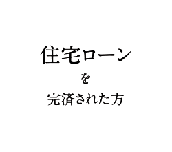 住宅ローンを完済された方