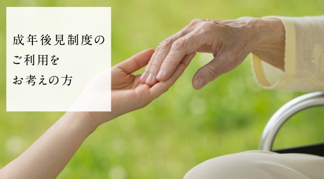 成年後見制度のご利用をお考えの方