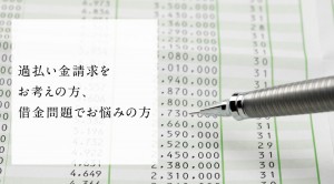 過払い金請求をお考えの方、借金問題でお悩みの方